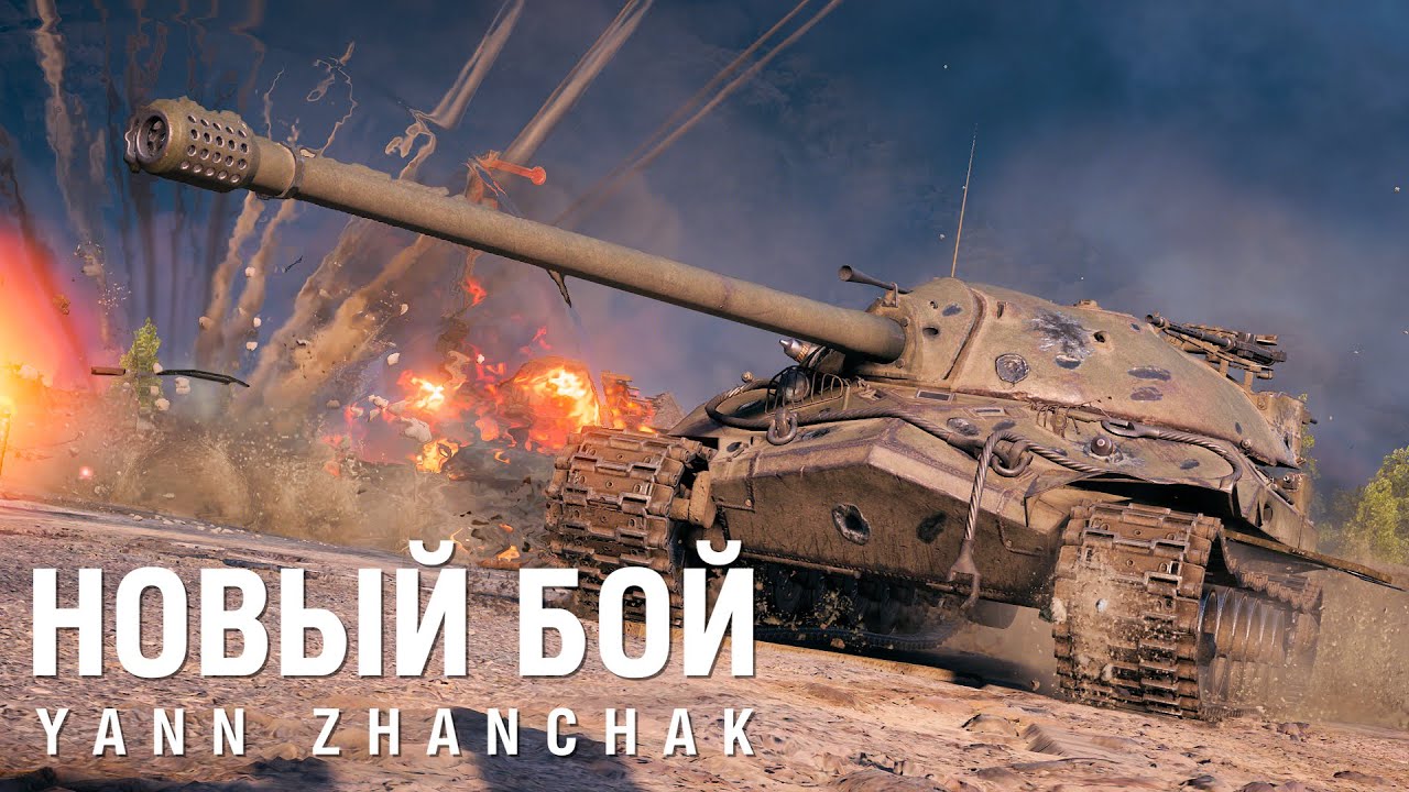 Лучший клип про танки - YANN ZHANCHAK - Новый бой [World of Tanks]