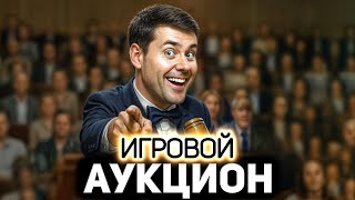 Превью: ИГРОВОЙ АУКЦИОН 🍀 Во что играем осенью?