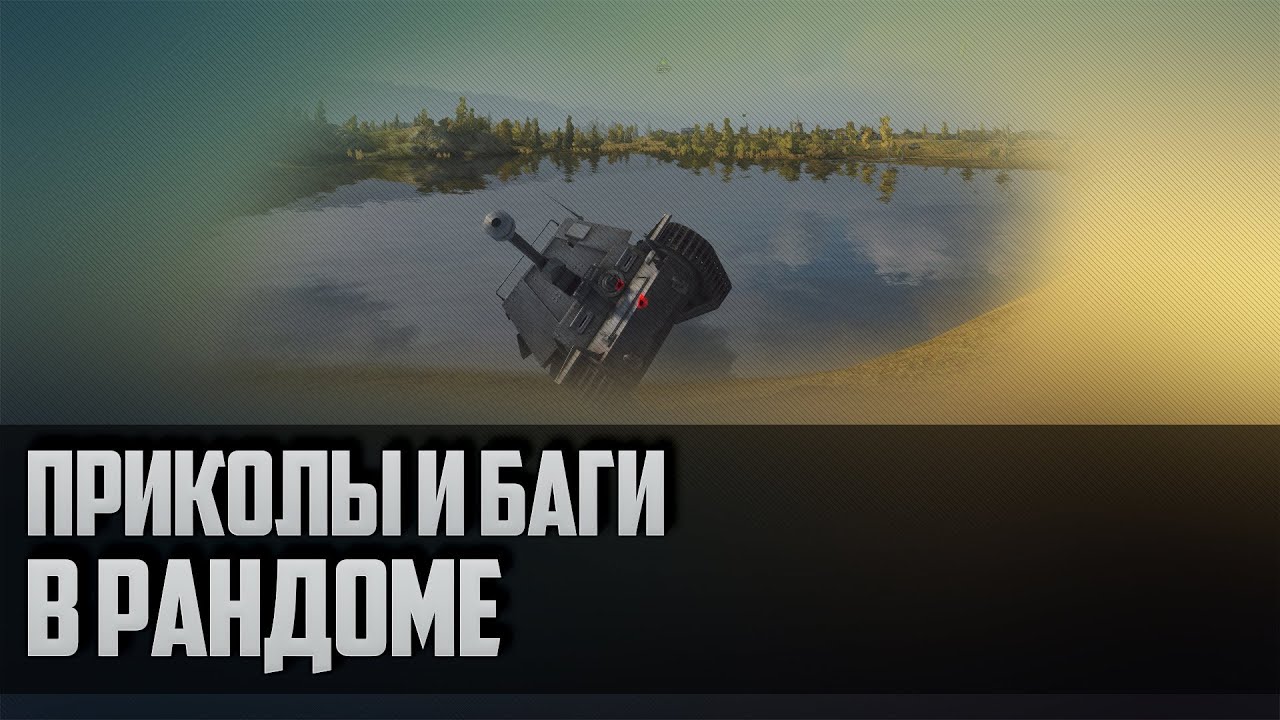 World of Tanks приколы и баги