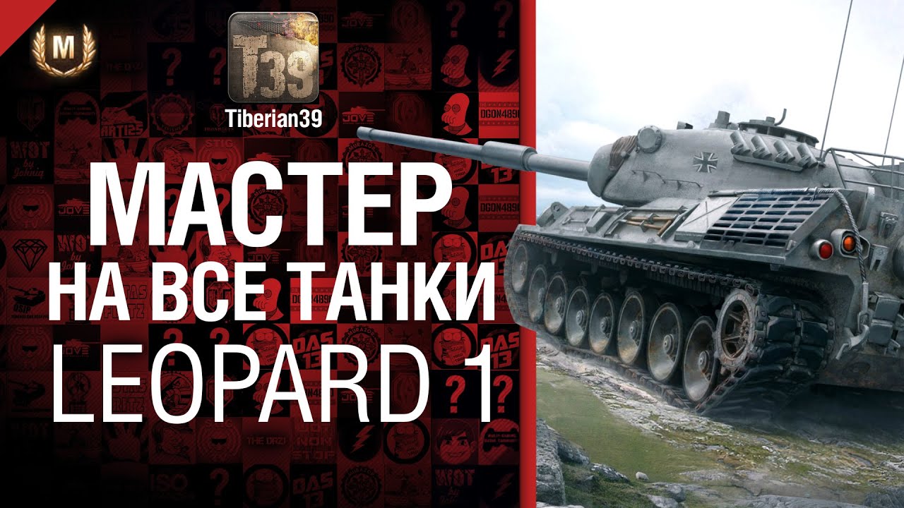 Мастер на все танки №30 Leopard 1 - от Tiberian39 [World of Tanks]