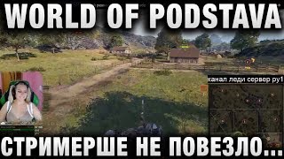 Превью: WORLD OF PODSTAVA ИЛИ СТРИМЕРШЕ НЕ ПОВЕЗЛО ПОПАСТЬ С ТАКИМИ В ОДИН БОЙ