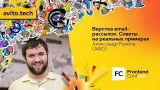 Превью: Верстка email-рассылок. Советы на реальных примерах / Александр Рачила (AWG)