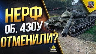 Превью: НЕРФ Об. 430У ОТМЕНИЛИ? / ЧТО С ДРУГИМИ ТОП СТ-10?