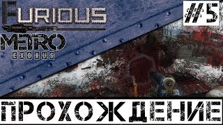 Превью: 🚂 Metro Exodus 🚂 Прохождение #5 Хардкор no commentary