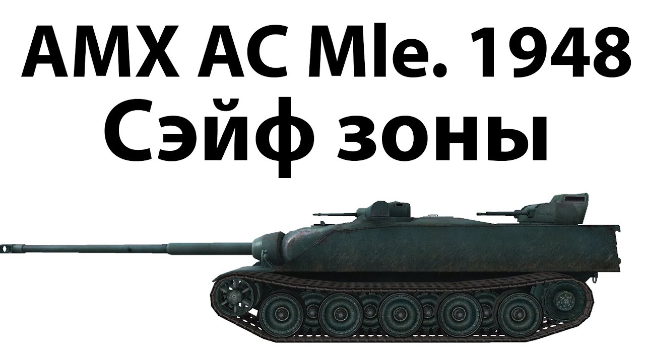 AMX AC Mle. 1948 - Сэйф зоны