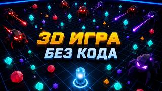 Превью: Я создал 3D-игру, не написав ни строчки кода