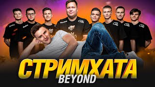 Превью: СТРИМ ХАТА В МИНСКЕ! КОМАНДА BEYOND В СБОРЕ!