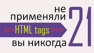 Превью: 21 тег HTML который вы никогда не использовали