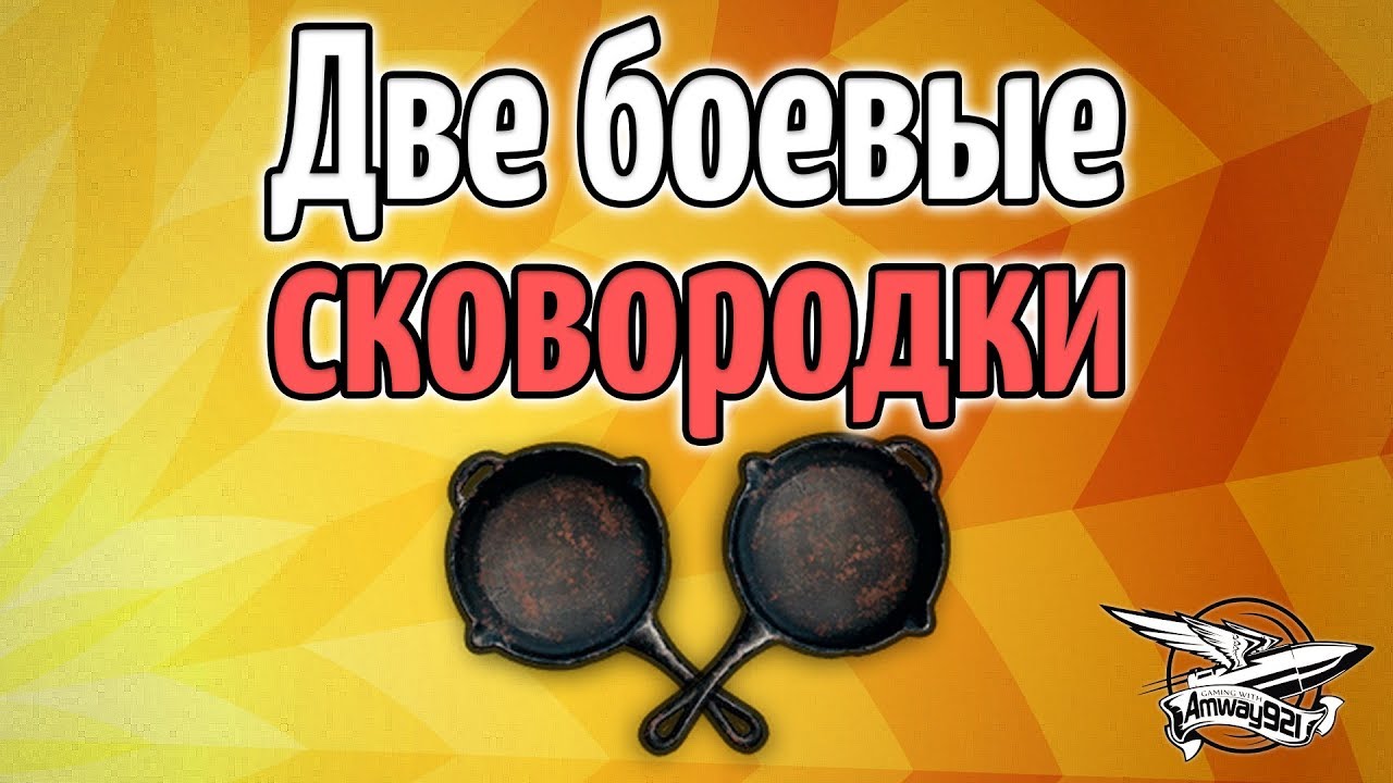 Стрим - PUBG - Две боевые сковородки