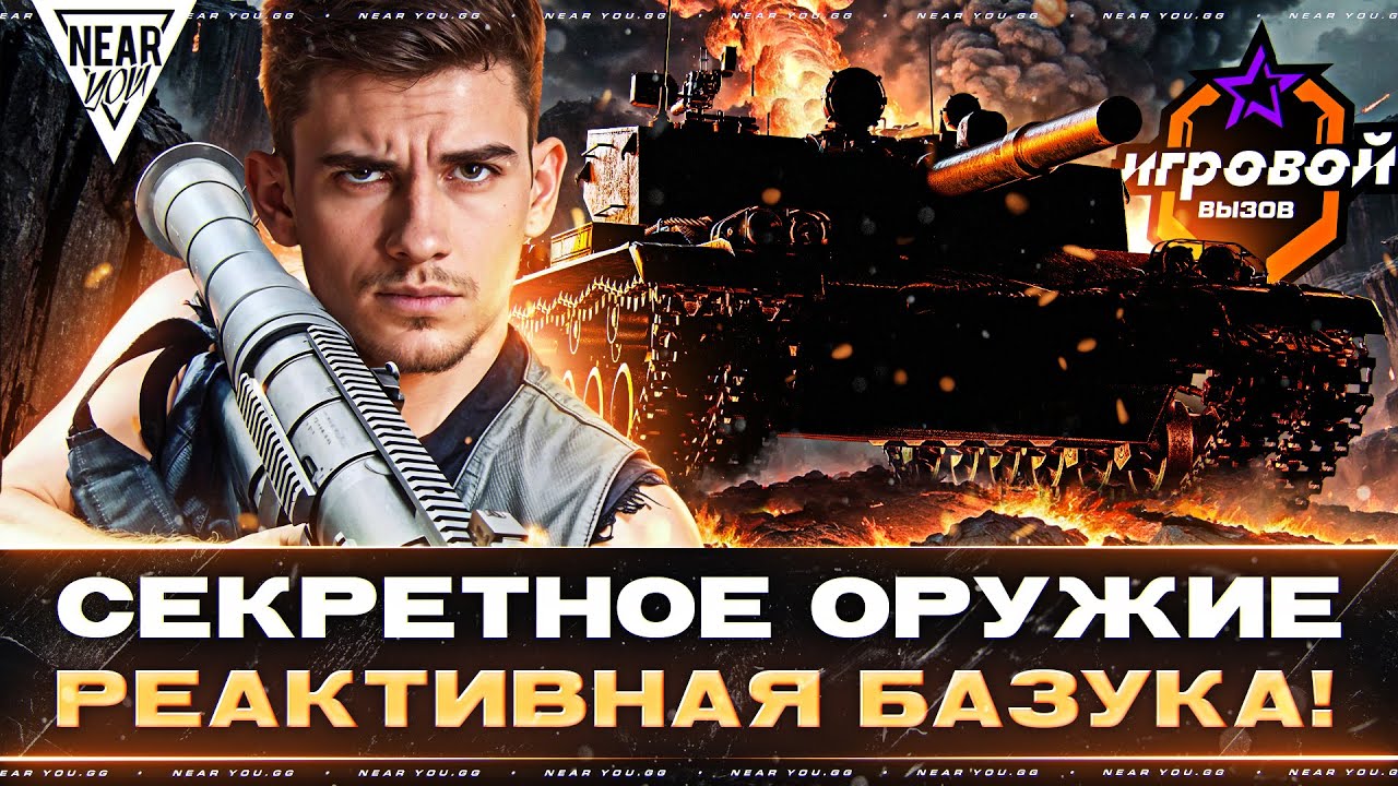 СЕКРЕТНОЕ ОРУЖИЕ - РЕАКТИВНАЯ БАЗУКА! «ИГРОВОЙ ВЫЗОВ» - ТОП-50