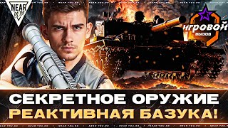 Превью: СЕКРЕТНОЕ ОРУЖИЕ - РЕАКТИВНАЯ БАЗУКА! «ИГРОВОЙ ВЫЗОВ» - ТОП-50