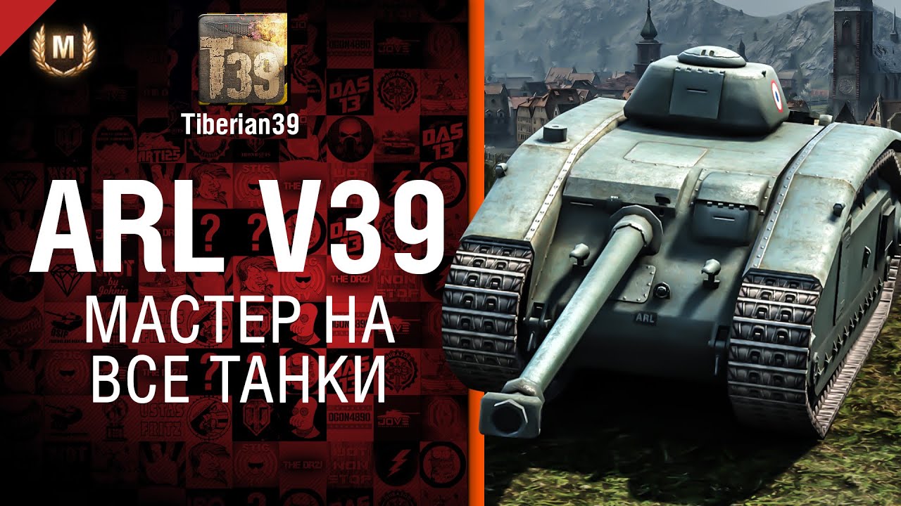 Мастер на все танки №84: ARL V39 - от Tiberian39
