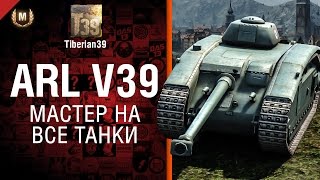 Превью: Мастер на все танки №84: ARL V39 - от Tiberian39
