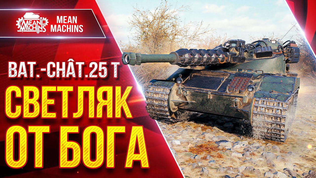 Батчат 25т - СВЕТЛЯК от Бога ● Все еще Актуален ● ЛучшееДляВас