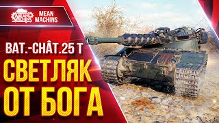 Превью: Батчат 25т - СВЕТЛЯК от Бога ● Все еще Актуален ● ЛучшееДляВас