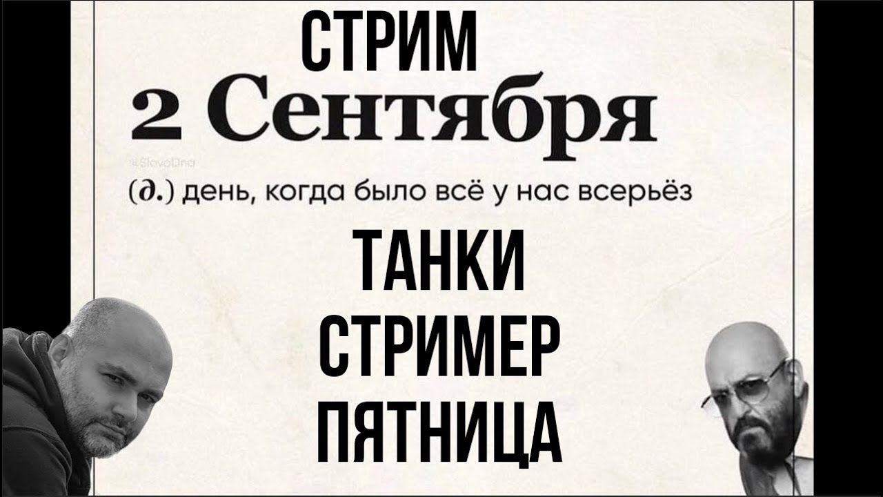 День, когда &quot;было всё у нас всерьёз&quot; в Мире танков.