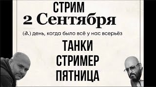 Превью: День, когда &quot;было всё у нас всерьёз&quot; в Мире танков.