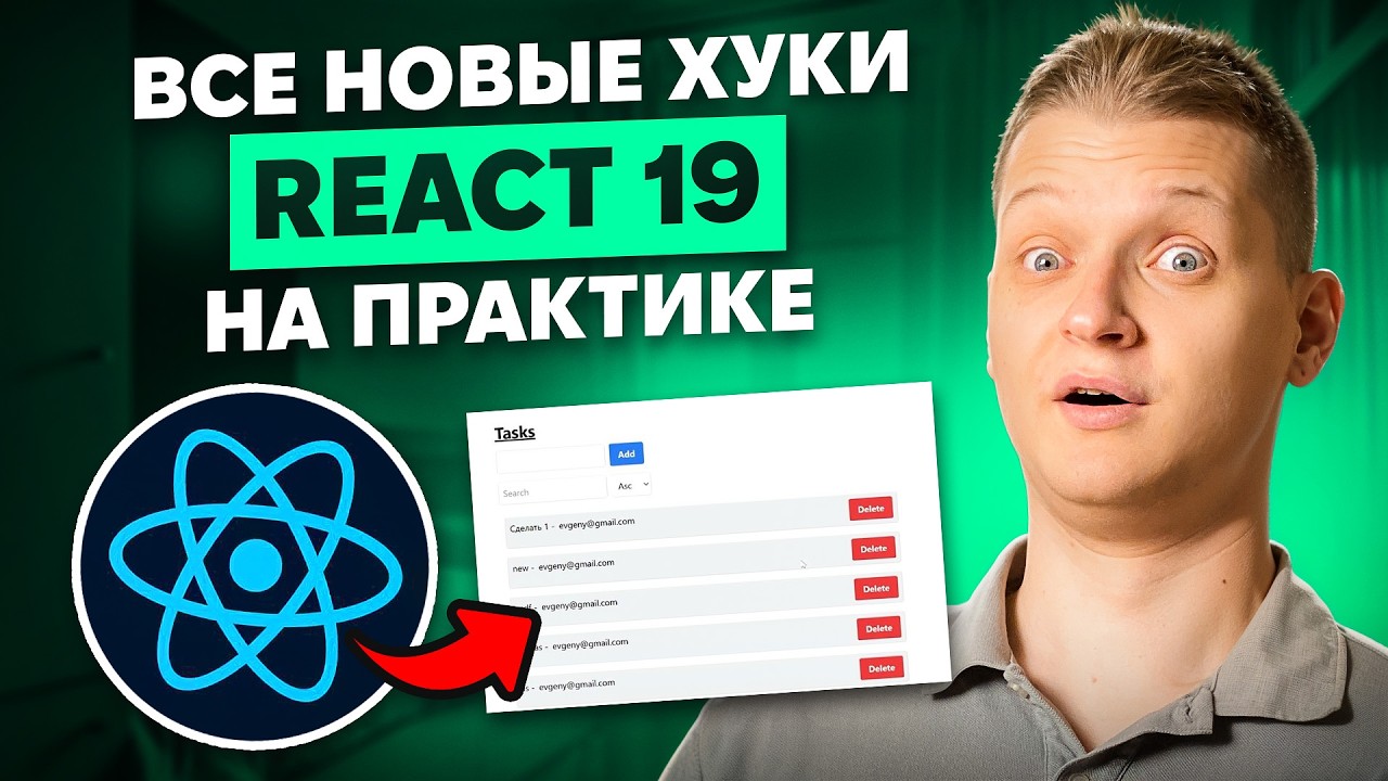 Пишем todo list на React 19 с нуля! Suspence, use hook, useTranstion, useActionState, useOptimistic