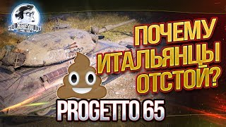 Превью: ПОЧЕМУ ВЕТКА ИТАЛИИ ОТСТОЙ? + ЗАТАЩИЛ НА Progetto 65