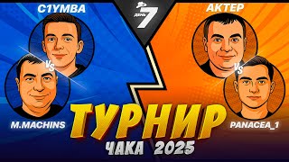 Превью: ТУРНИР ЧАКА - СМОТРИМ ВСЕ МАТЧИ! ДЕНЬ 7