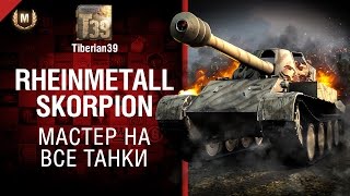 Превью: Мастер на все танки №119: Rheinmetall Skorpion G - от Tiberian39