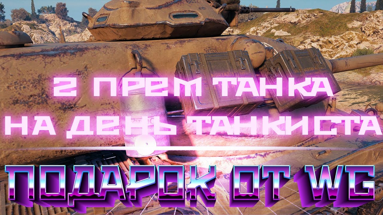 ПОДАРОК НА ДЕНЬ ТАНКИСТА WOT 2 ИМБЫ ДЛЯ ВЕТЕРАНОВ WOT! ПРЕМ ТАНКИ БЕСПЛАТНО ОТ ВГ world of tanks