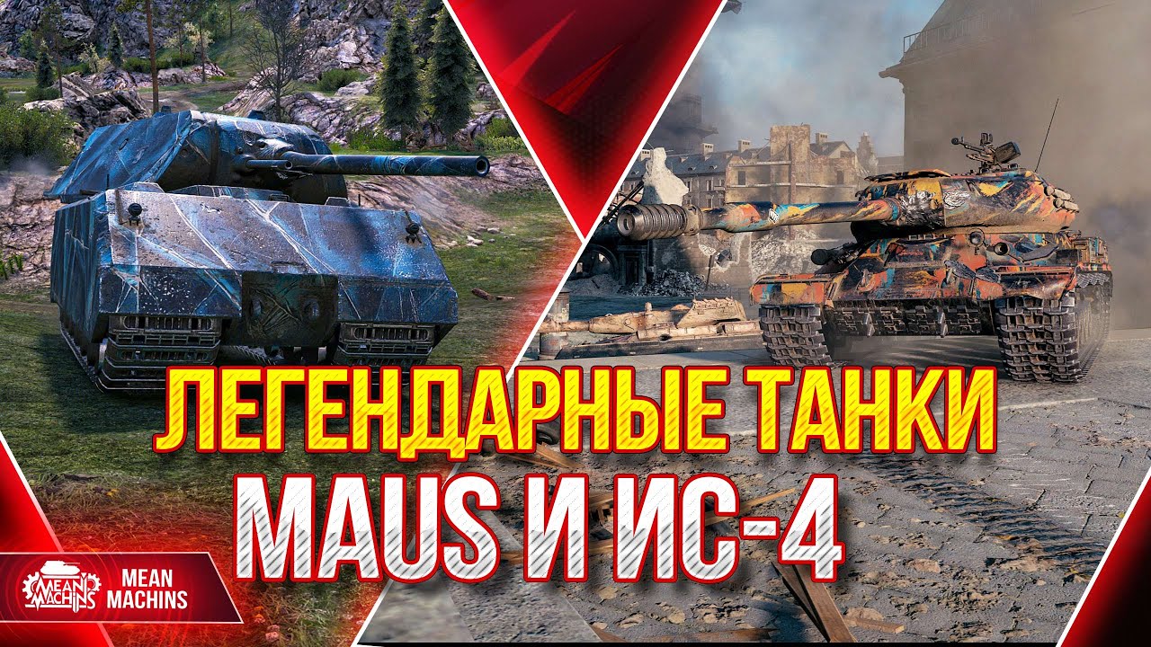 ИС-4 и MAUS - ЛЕГЕНДЫ МИРА WoT ● 19.04.22 ● Сильные и Слабые стороны ● Стрим Гайд