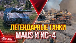 Превью: ИС-4 и MAUS - ЛЕГЕНДЫ МИРА WoT ● 19.04.22 ● Сильные и Слабые стороны ● Стрим Гайд