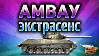 Превью: Амвау - Экстрасенс мира танков