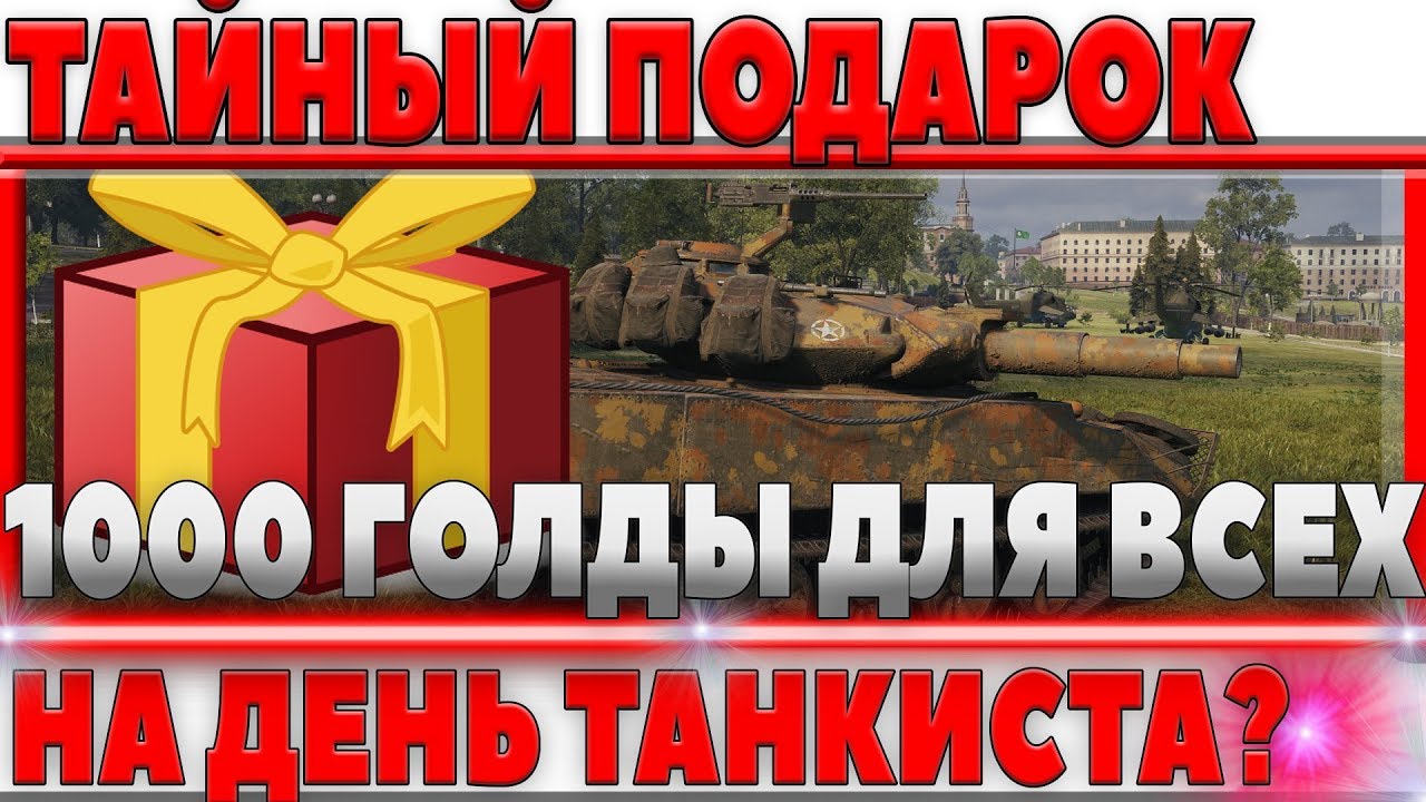 ТАЙНЫЙ ПОДАРОК НА ДЕНЬ ТАНКИСТА? 1000 ГОЛДЫ ОТ WG ДЛЯ ВСЕХ ИГРОКОВ! ТАНКИ В АРЕНДУ