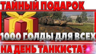 Превью: ТАЙНЫЙ ПОДАРОК НА ДЕНЬ ТАНКИСТА? 1000 ГОЛДЫ ОТ WG ДЛЯ ВСЕХ ИГРОКОВ! ТАНКИ В АРЕНДУ