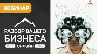 Превью: Вебинар: &quot;Разбор ВАШЕГО бизнеса онлайн&quot;