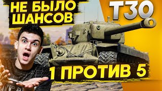 Превью: T30 - 1 ПРОТИВ 5! НЕ БЫЛО ШАНСОВ НА ПОБЕДУ!