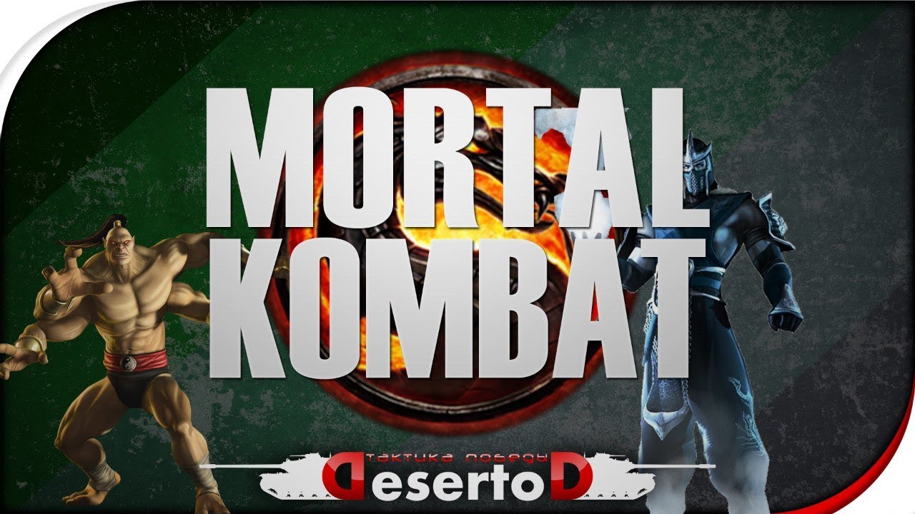 Стрим Mortal Kombat