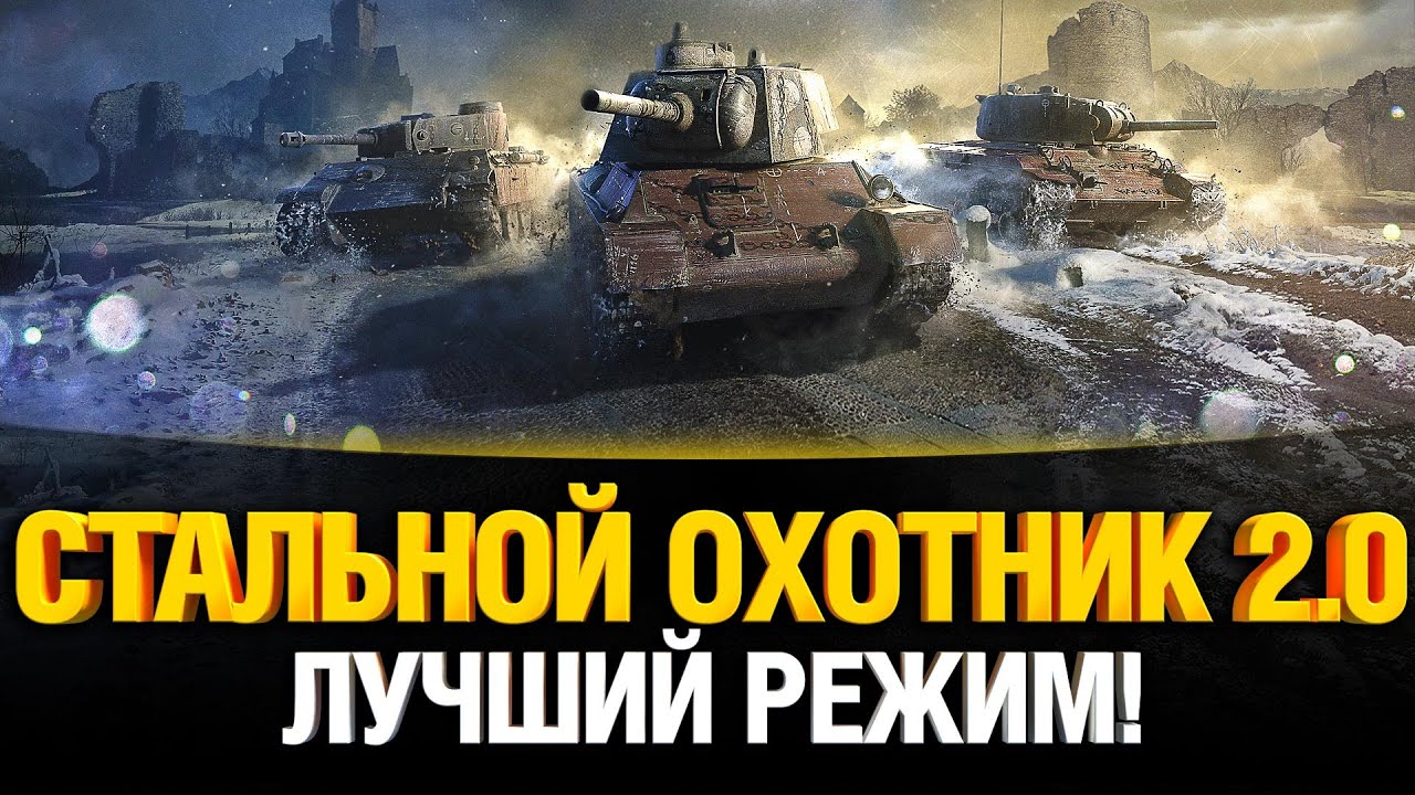 ЛУЧШИЙ Режим WoT ВЕРНУЛСЯ! - Стальной охотник 2.0 ТЕСТ 1.10