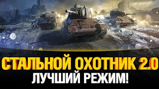 Превью: ЛУЧШИЙ Режим WoT ВЕРНУЛСЯ! - Стальной охотник 2.0 ТЕСТ 1.10