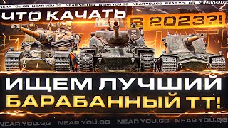 Превью: ИЩЕМ ЛУЧШИЙ БАРАБАННЫЙ ТЯЖЁЛЫЙ ТАНК! ЧТО КАЧАТЬ в 2023?!