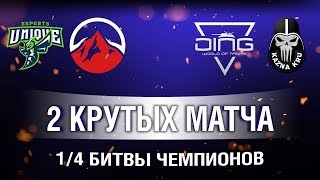 Превью: Болеем за UNIQUE и DING ! 1/4 финала БИТВЫ ЧЕМПИОНОВ