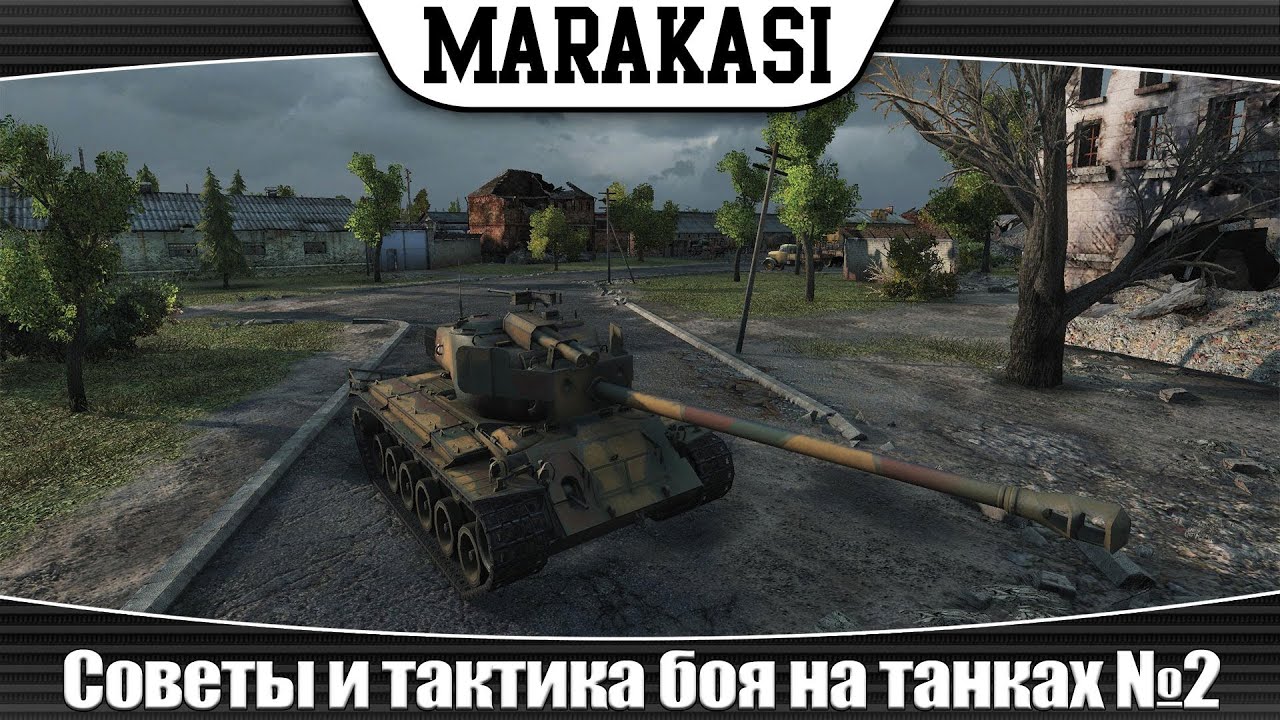 World of Tanks Советы и тактика боя на танках №2 | superpershing |