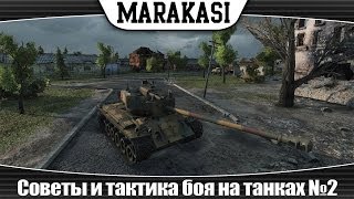 Превью: World of Tanks Советы и тактика боя на танках №2 | superpershing |