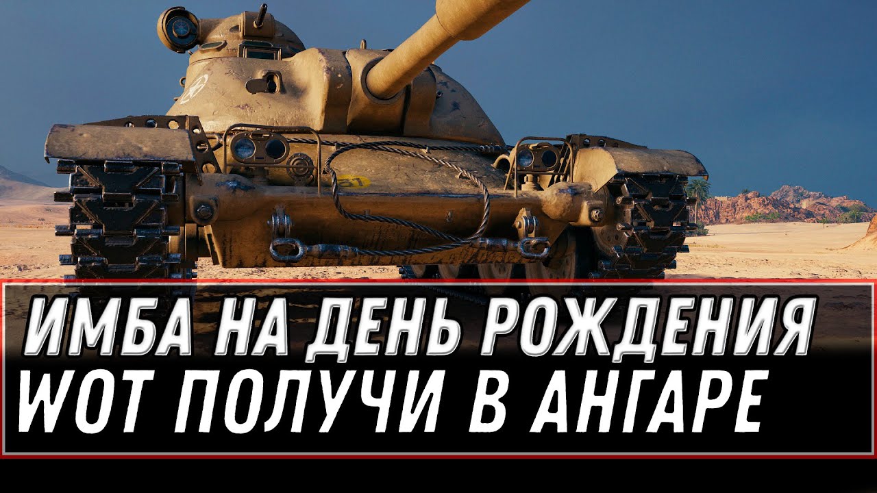 СРОЧНО ИМБА В ПОДАРОК НА ДЕНЬ РОЖДЕНИЯ WOT 2021 - прем акк и прем танк для всех world of tanks