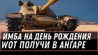 Превью: СРОЧНО ИМБА В ПОДАРОК НА ДЕНЬ РОЖДЕНИЯ WOT 2021 - прем акк и прем танк для всех world of tanks