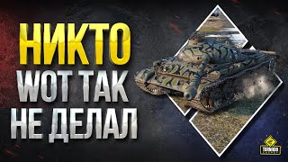 Превью: НИКТО WOT ТАК НЕ ДЕЛАЛ - Да, Jove?