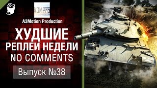 Превью: Худшие Реплеи Недели - No Comments №38 - от A3Motion