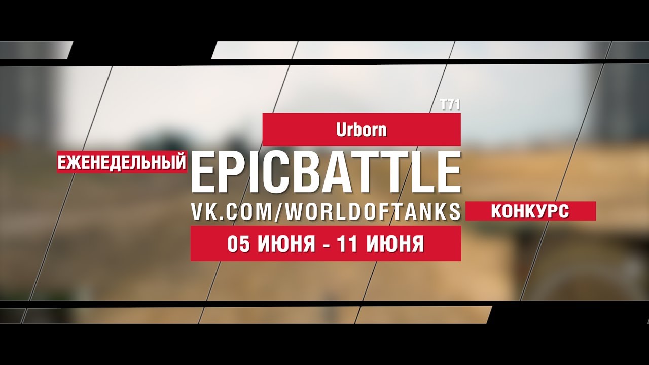 EpicBattle : Urborn / T71 (конкурс: 05.06.17-11.06.17)