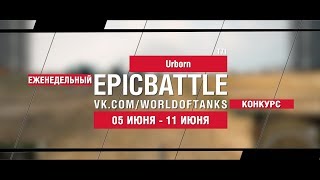 Превью: EpicBattle : Urborn / T71 (конкурс: 05.06.17-11.06.17)