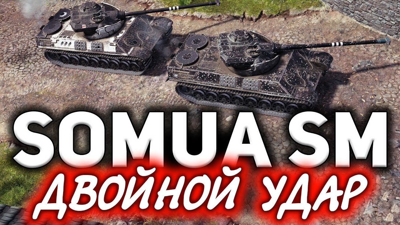 Somua SM ☀ Двойной удар