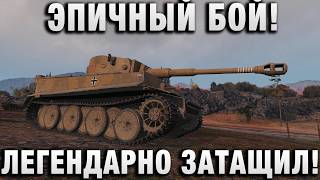 Превью: ЭПИЧНЫЙ БОЙ! ЛЕГЕНДАРНО ЗАТАЩИЛ!
