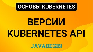 Превью: 15. Основы Kubernetes: версии Kubernetes API (2024)