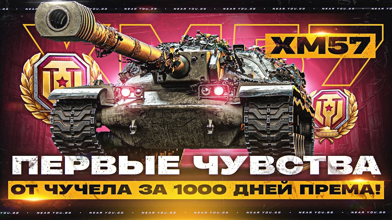 XM57 - ПЕРВЫЕ ЧУВСТВА от ЧУЧЕЛА за 1000 ДНЕЙ ПРЕМА! ЧТО МЫ КУПИЛИ?